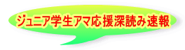 ジュニア学生アマ応援深読み速報