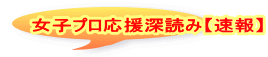 女子プロ応援深読み【速報】