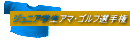 ジュニア学生アマ・ゴルフ選手権