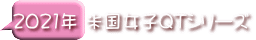2021年 米国女子QTシリーズ