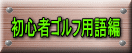 初心者ゴルフ用語編